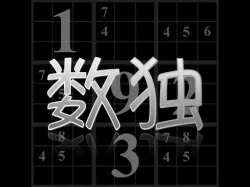 你的數獨