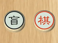 暗棋